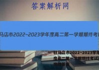 驻马店市2022~2023学年度高二第一学期期终考试(2月)地理答案