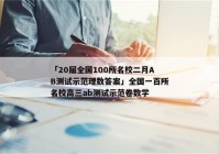 「20届全国100所名校二月AB测试示范理数答案」全国一百所名校高三ab测试示范卷数学