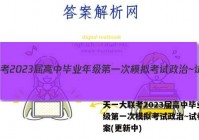 天一大联考2023届高中毕业年级第一次模拟考试政治~试卷 答案(更新中)