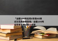 「全国100所名校8年级AB测试示范真题卷答案」全国100所名校单元测试卷八年级