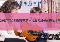 全国名校联考 2023届高三第一次联考试卷地理LL试题答案