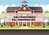「全国100所名校五岳联考高一答案」五岳联考答案高三理科