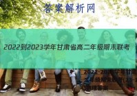 2022-2023学年甘肃省高二年级期末联考(23-198B)物理答案