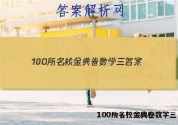 100所名校金典卷数学三 答案