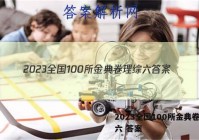 2023全国100所金典卷理综六 答案
