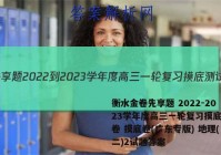 衡水金卷先享题 2022-2023学年度高三一轮复习摸底测试卷 摸底卷(广东专版) 地理(二)2试题答案