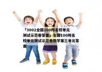 「3002全国100所名校单元测试示范卷答案」全国100所名校单元测试示范卷数学第三单元答案