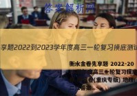 衡水金卷先享题 2022-2023学年度高三一轮复习摸底测试卷 摸底卷(重庆专版) 地理(二)2答案