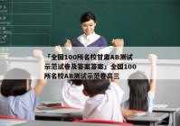 「全国100所名校甘肃AB测试示范试卷及答案答案」全国100所名校AB测试示范卷高三