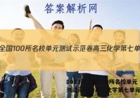 2023届全国100所名校单元测试示范卷高三化学第七单元答案