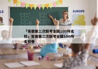 「安徽第二次联考全国100所名校」安徽第二次联考全国100所名校卷