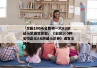 「全国100所名校初一大AB测试示范语文答案」《全国100所名校高三AB测试示范卷》语文全国卷