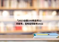 「2023全国100所名校12月联考」百所名校联考2022