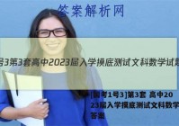 [国考1号3]第3套 高中2023届入学摸底测试文科数学试题答案