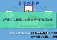 1号卷·A10联盟2023届高三一轮复习试卷(二)2物理答案