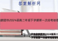 河南省鹤壁市2024届高二年级下学期第一次段考地理答案