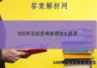 100所名校金典卷理综七 答案