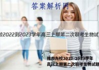 豫南九校2022-2023学年高三上期第二次联考生物试题答案