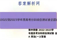 衡中同卷 2022-2023学年度高考分科综合测试卷 全国卷A 政治(一)1答案