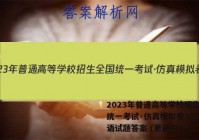 2023年普通高等学校招生全国统一考试·仿真模拟卷3(三)英语试题答案 (更新中)