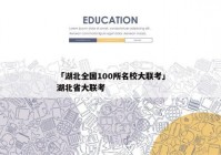 「湖北全国100所名校大联考」湖北省大联考