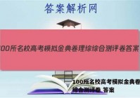 100所名校高考模拟金典卷理综综合测评卷 答案