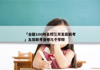 「全国100所名校三月五岳联考」五岳联考是哪几个学校
