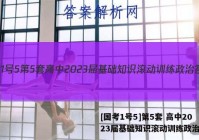 [国考1号5]第5套 高中2023届基础知识滚动训练政治答案