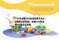 「六月全国100所名校百万大AB测试示范答案」全国100所名校AB测试示范卷