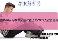 全国100所名校单元测试卷历史2023人教版答案