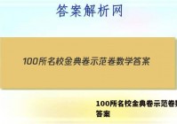 100所名校金典卷示范卷数学 答案