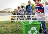 「湖南全国100所名校AB测试示范808生物答案」全国100所名校高三AB测试示范卷生物答案