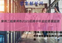 [泉州二检]泉州市2023届高中毕业班质量监测(二)2政治答案
