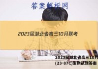 2023届湖北省高三10月联考(23-87C)生物试题答案