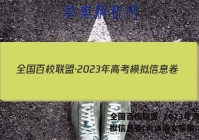 全国百校联盟·2023年高考模拟信息卷(六)6语文答案