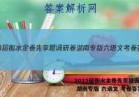 2023届衡水金卷先享题调研卷 湖南专版 六语文 考卷答案