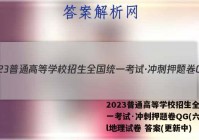 2023普通高等学校招生全国统一考试·冲刺押题卷QG(六)6l地理试卷 答案(更新中)