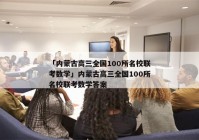 「内蒙古高三全国100所名校联考数学」内蒙古高三全国100所名校联考数学答案