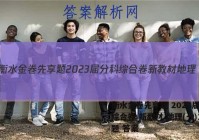 衡水金卷先享题 2023届分科综合卷 新教材 地理(一)1试题 答案