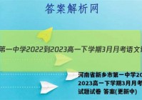 河南省新乡市第一中学2022-2023高一下学期3月月考语文试题试卷 答案(更新中)