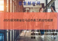 2023届河南省驻马店市高三阶段性检测(23-105C)物理答案