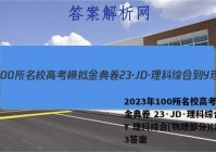 2023年100所名校高考模拟金典卷 23·JD·理科综合-Y 理科综合(物理部分)(三)3答案
