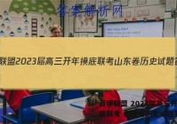 百师联盟 2023届高三开年摸底联考 山东卷历史试题答案