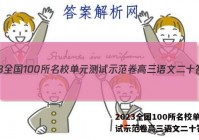 2023全国100所名校单元测试示范卷高三语文二十答案