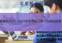 榆林市2022~2023学年度高三第二次模拟检测(23-338C)英语试卷 答案(更新中)