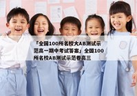 「全国100所名校大AB测试示范高一期中考试答案」全国100所名校AB测试示范卷高三