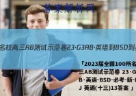 「2023届全国100所名校高三AB测试示范卷 23·G3AB·英语-BSD-必考-新-FJ 英语(十三)13答案 」