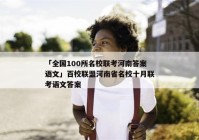 「全国100所名校联考河南答案语文」百校联盟河南省名校十月联考语文答案