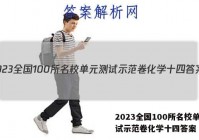 2023全国100所名校单元测试示范卷化学十四答案
