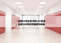 「全国58所名校冲刺100答案」全国100所名校最新冲刺卷